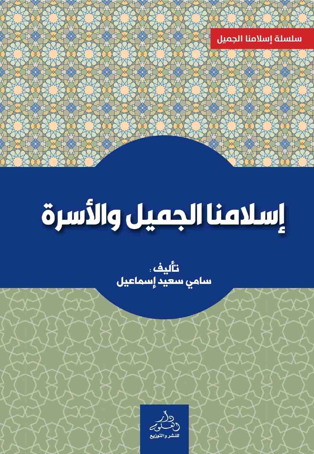 كتاب إسلامنا الجميل والأسرة لـ <br />
<b>Notice</b>:  Undefined index: name in <b>/home/libbook/public_html/book.php</b> on line <b>617</b><br />
