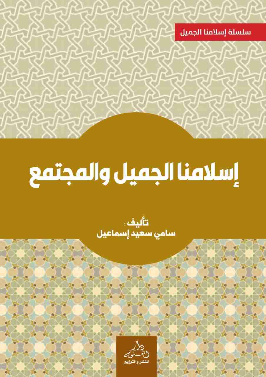 كتاب إسلامنا الجميل والمجتمع لـ <br />
<b>Notice</b>:  Undefined index: name in <b>/home/libbook/public_html/book.php</b> on line <b>617</b><br />
