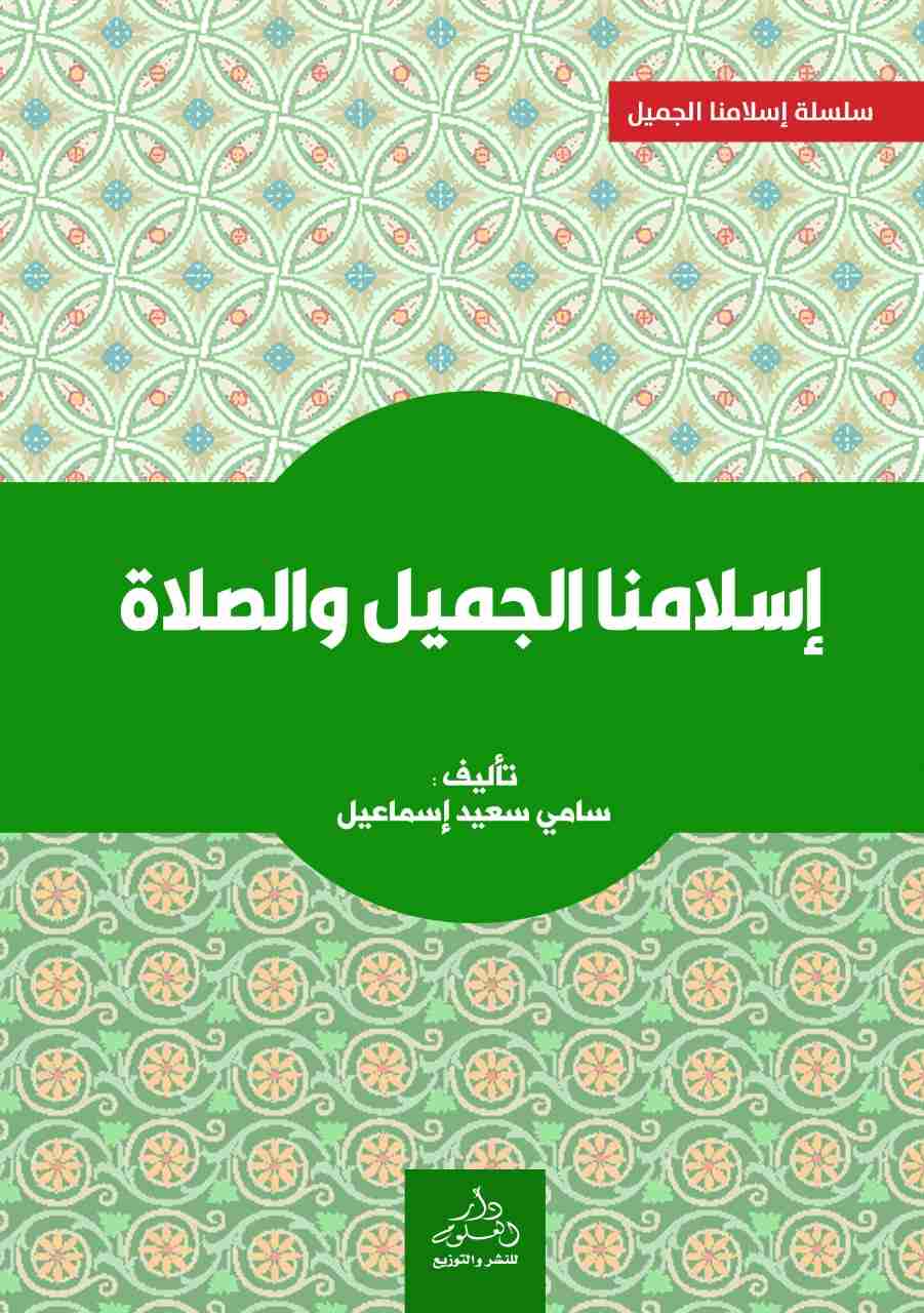 كتاب إسلامنا الجميل والصلاة لـ <br />
<b>Notice</b>:  Undefined index: name in <b>/home/libbook/public_html/book.php</b> on line <b>617</b><br />
