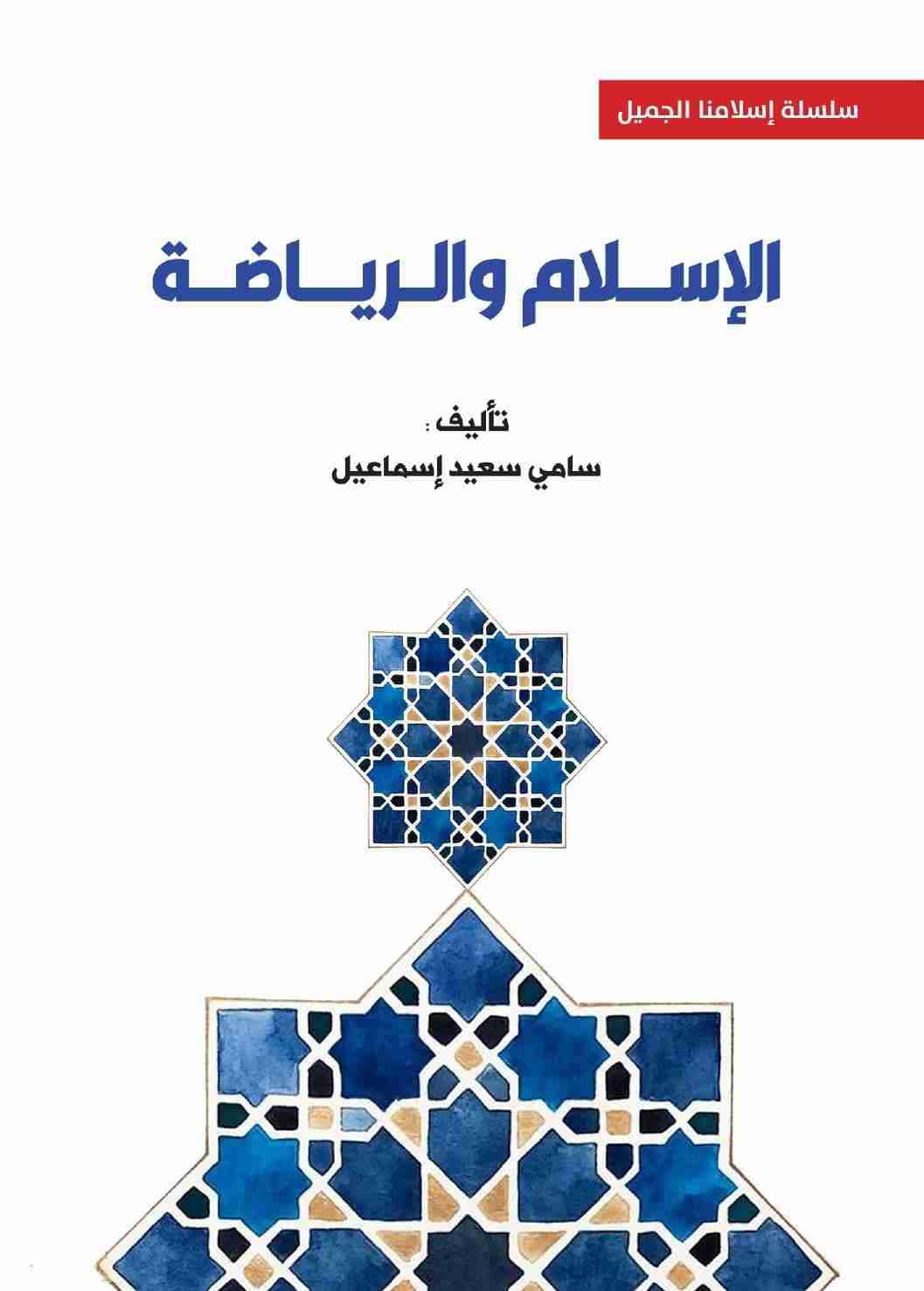 كتاب الإسلام والرياضة لـ <br />
<b>Notice</b>:  Undefined index: name in <b>/home/libbook/public_html/book.php</b> on line <b>617</b><br />
