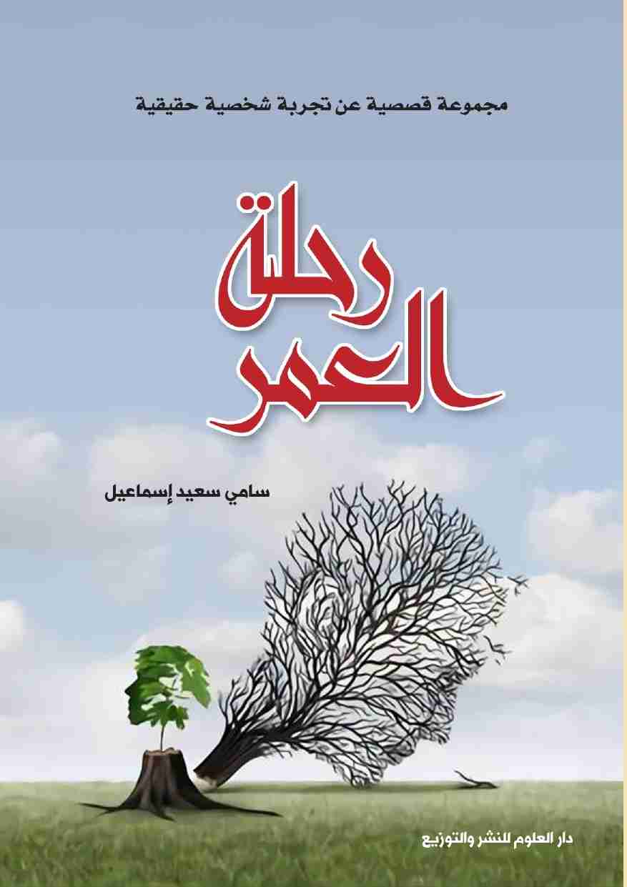 رواية رحلة العمر لـ 