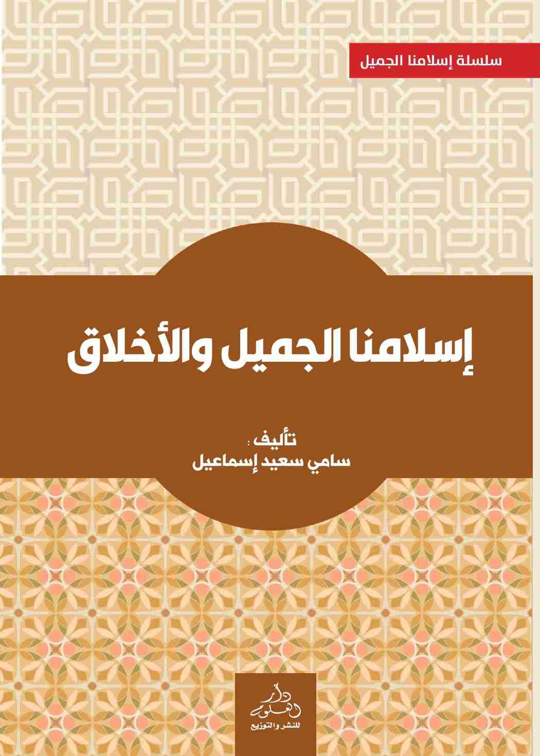 كتاب إسلامنا الجميل والأخلاق لـ <br />
<b>Notice</b>:  Undefined index: name in <b>/home/libbook/public_html/book.php</b> on line <b>617</b><br />
