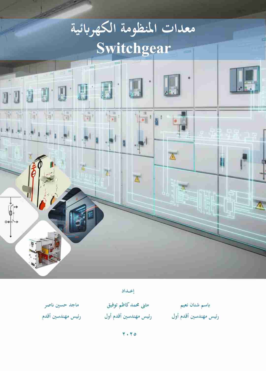 كتاب معدات المنظومة الكهربائية لـ 