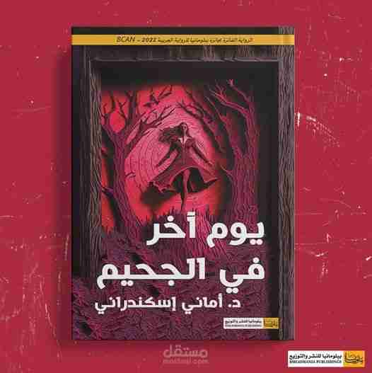 رواية يوم آخر في الجحيم لـ 