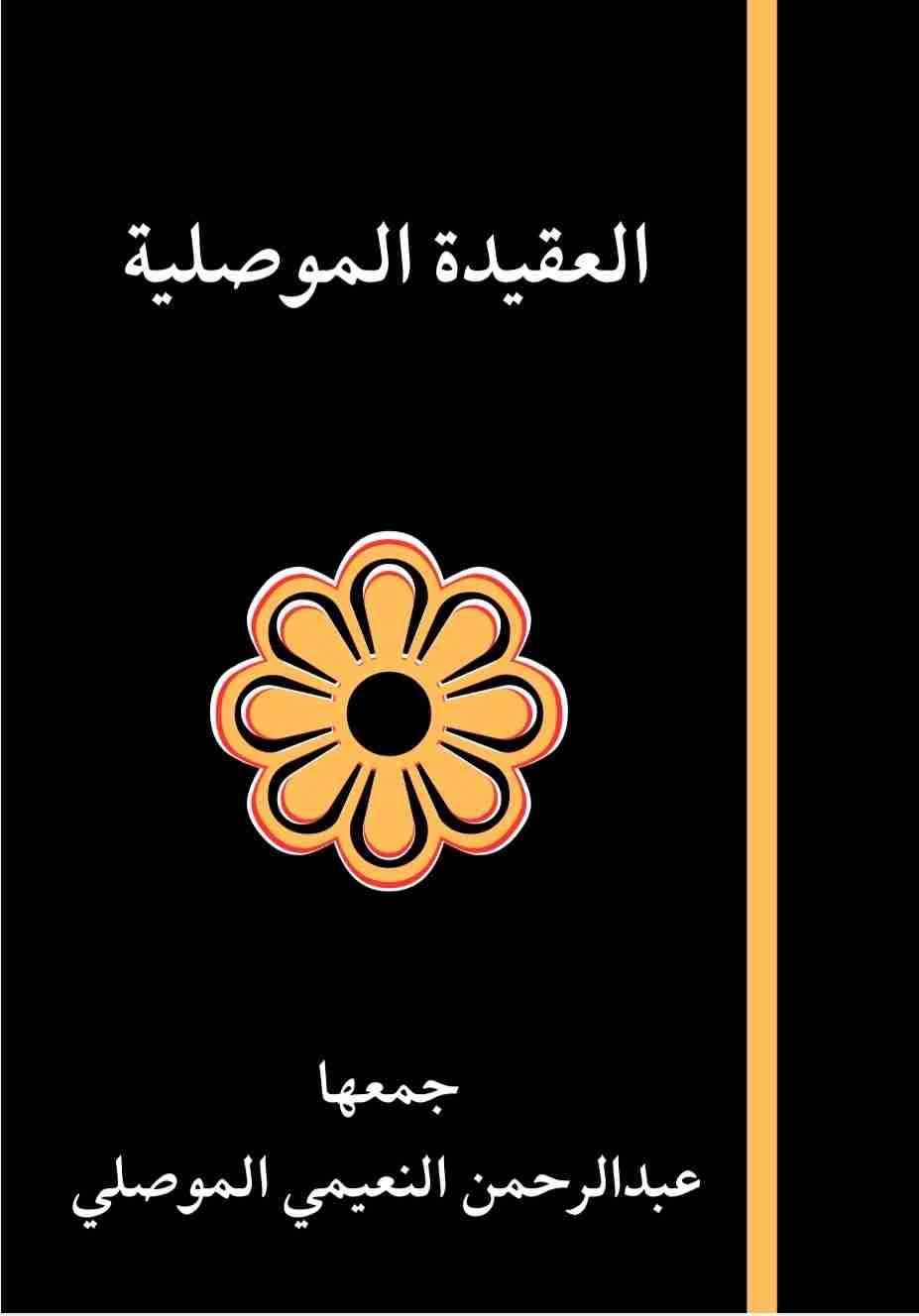 كتاب العقيدة الموصلية لـ 