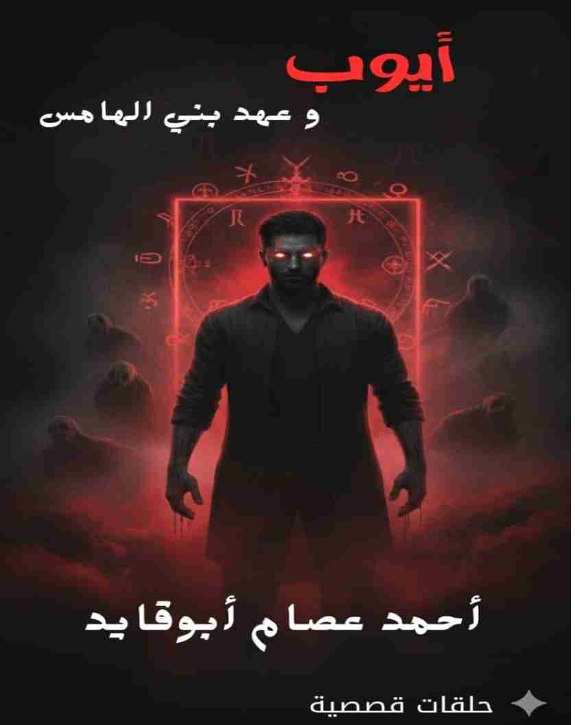 رواية أيوب وعهد بني الهامس لـ 