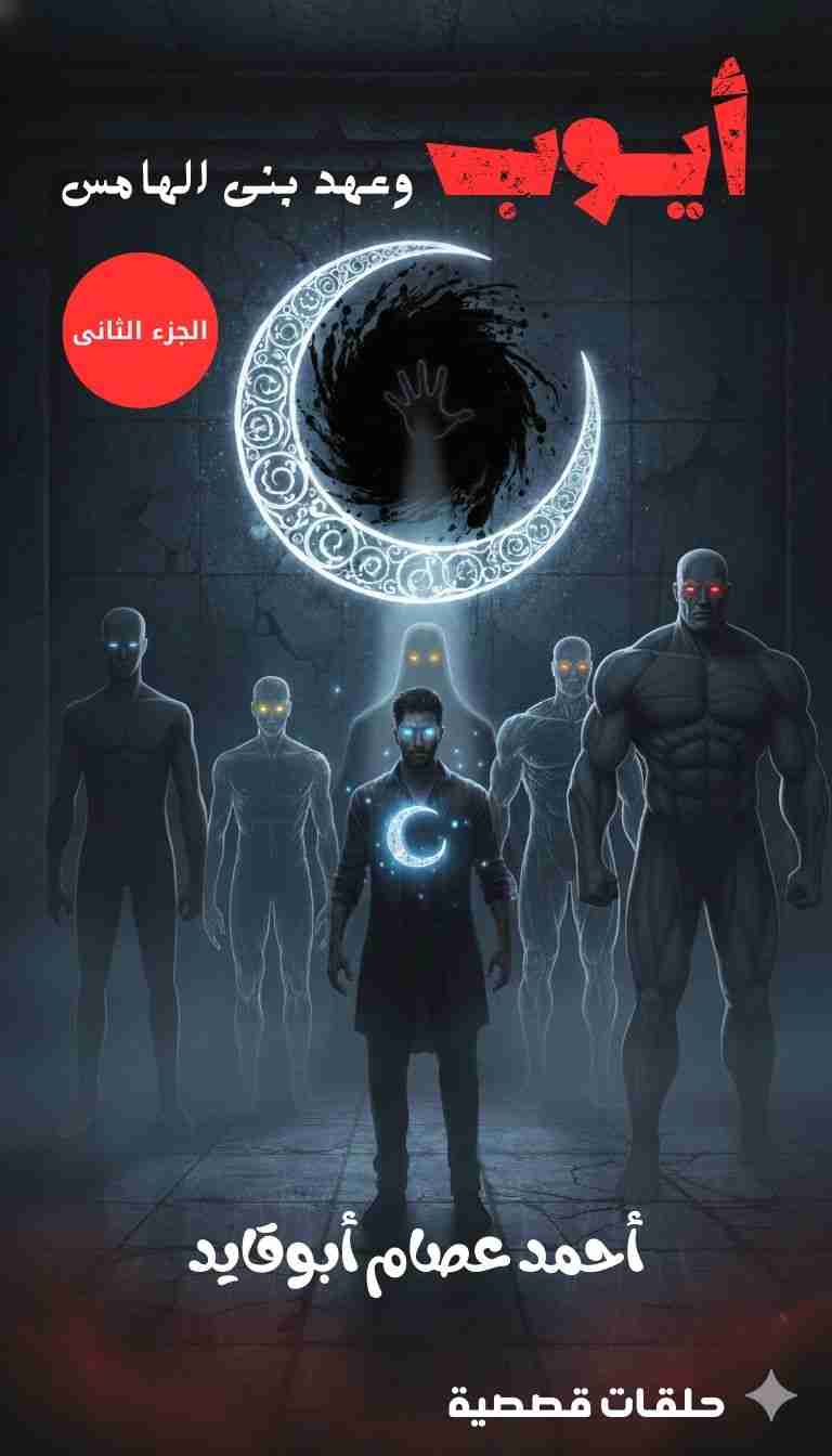 رواية أيوب وعهد بني الهامس ٢ لـ 