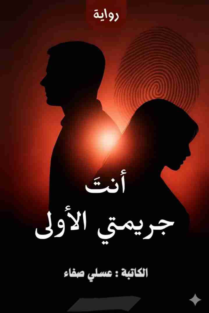 رواية أنت جريمتي الأولى لـ 