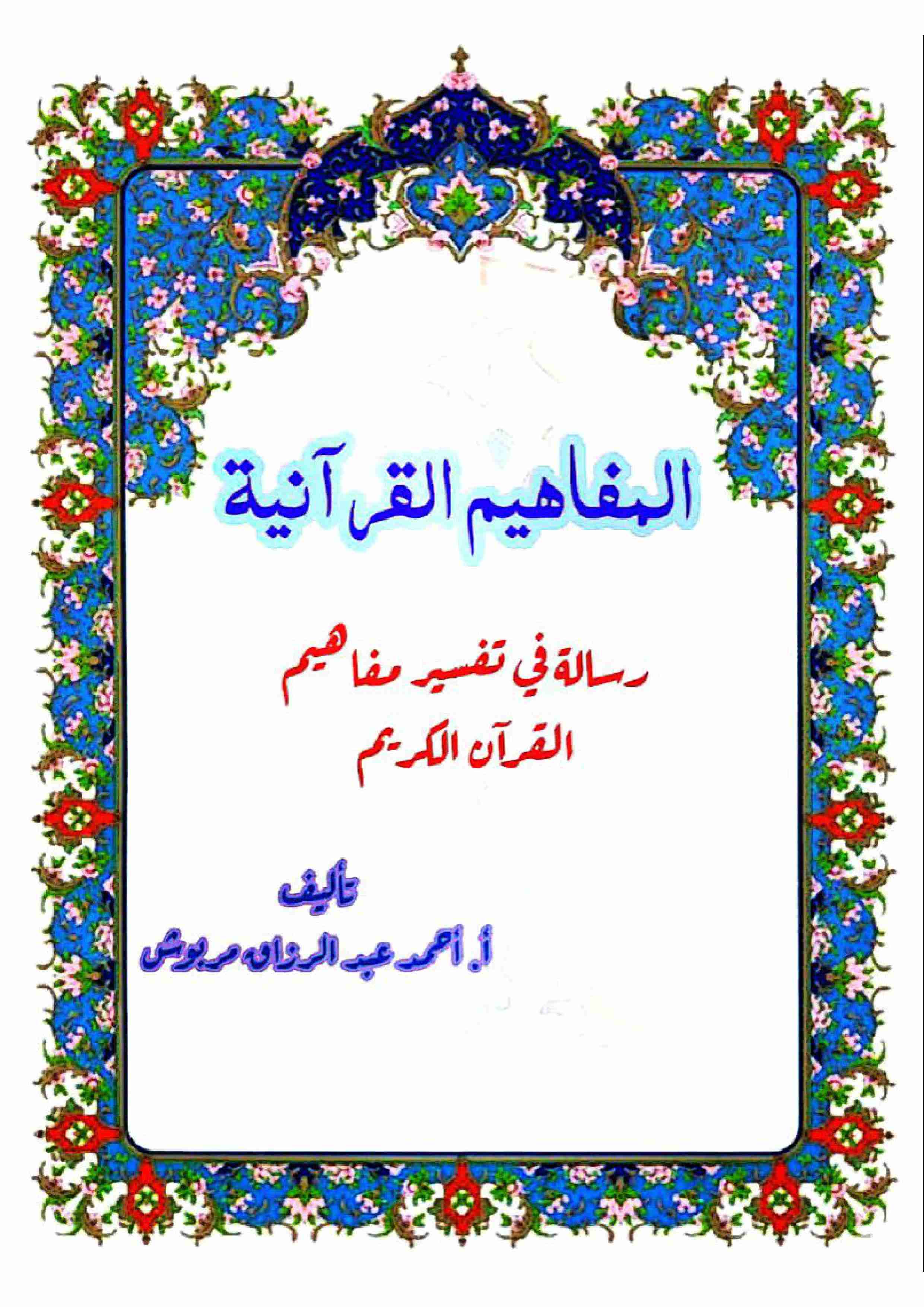 كتاب المفاهيم القرآنية من سورة الأنبياء لـ <br />
<b>Notice</b>:  Undefined index: name in <b>/home/libbook/public_html/book.php</b> on line <b>617</b><br />
