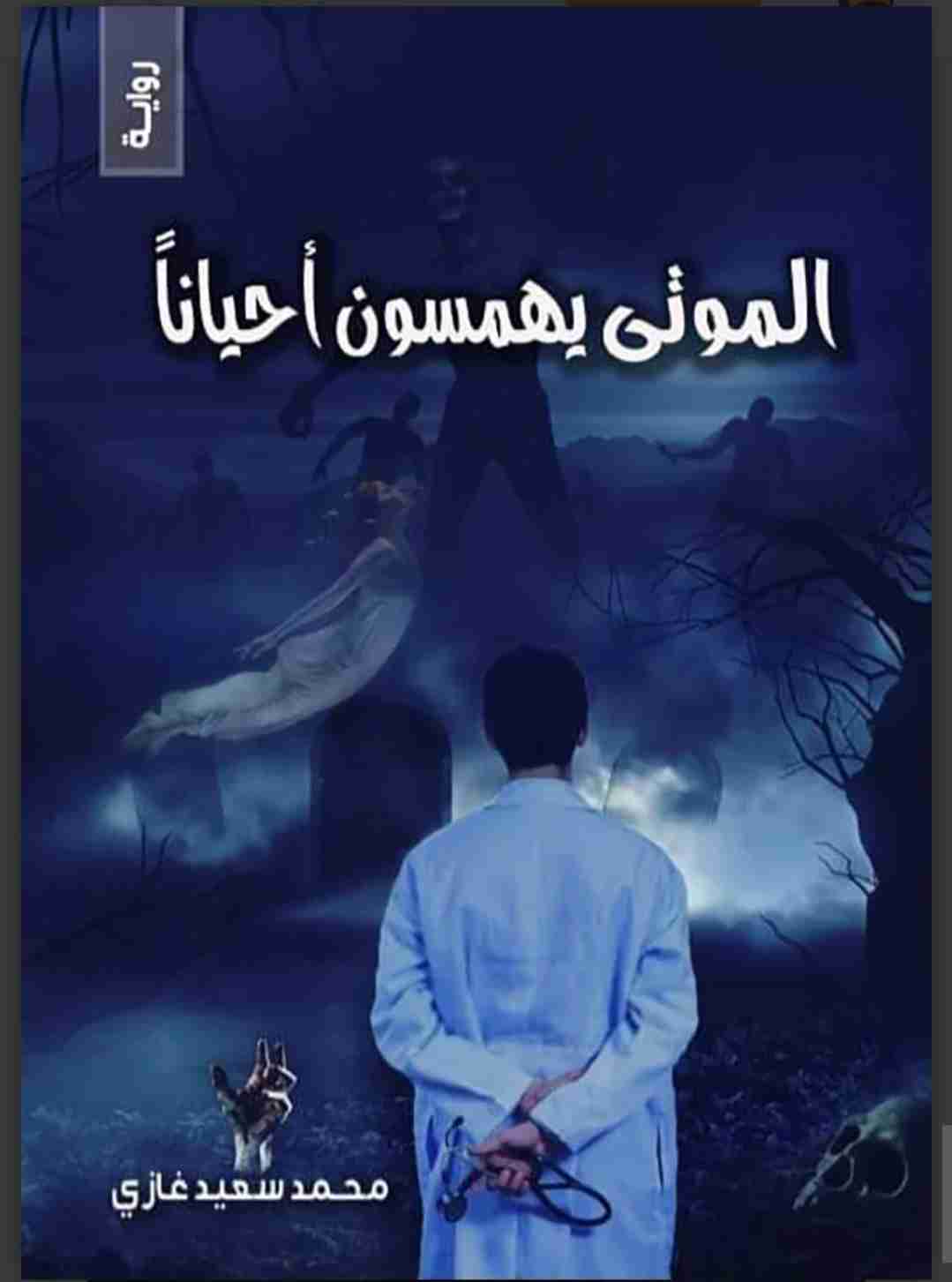 رواية الموتي يهمسون لـ <br />
<b>Notice</b>:  Undefined index: name in <b>/home/libbook/public_html/book.php</b> on line <b>617</b><br />
