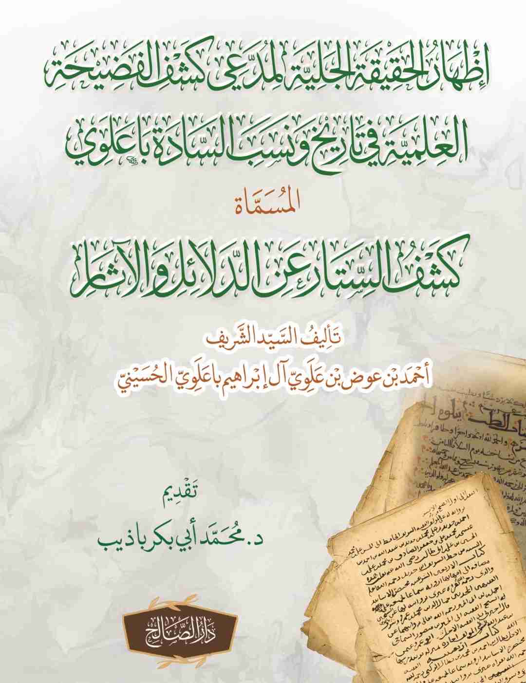 كتاب إظهار الحقيقة الجلية لمدعي كشف الفضيحة العلمية في تاريخ ونسب السادة باعلوي لـ 