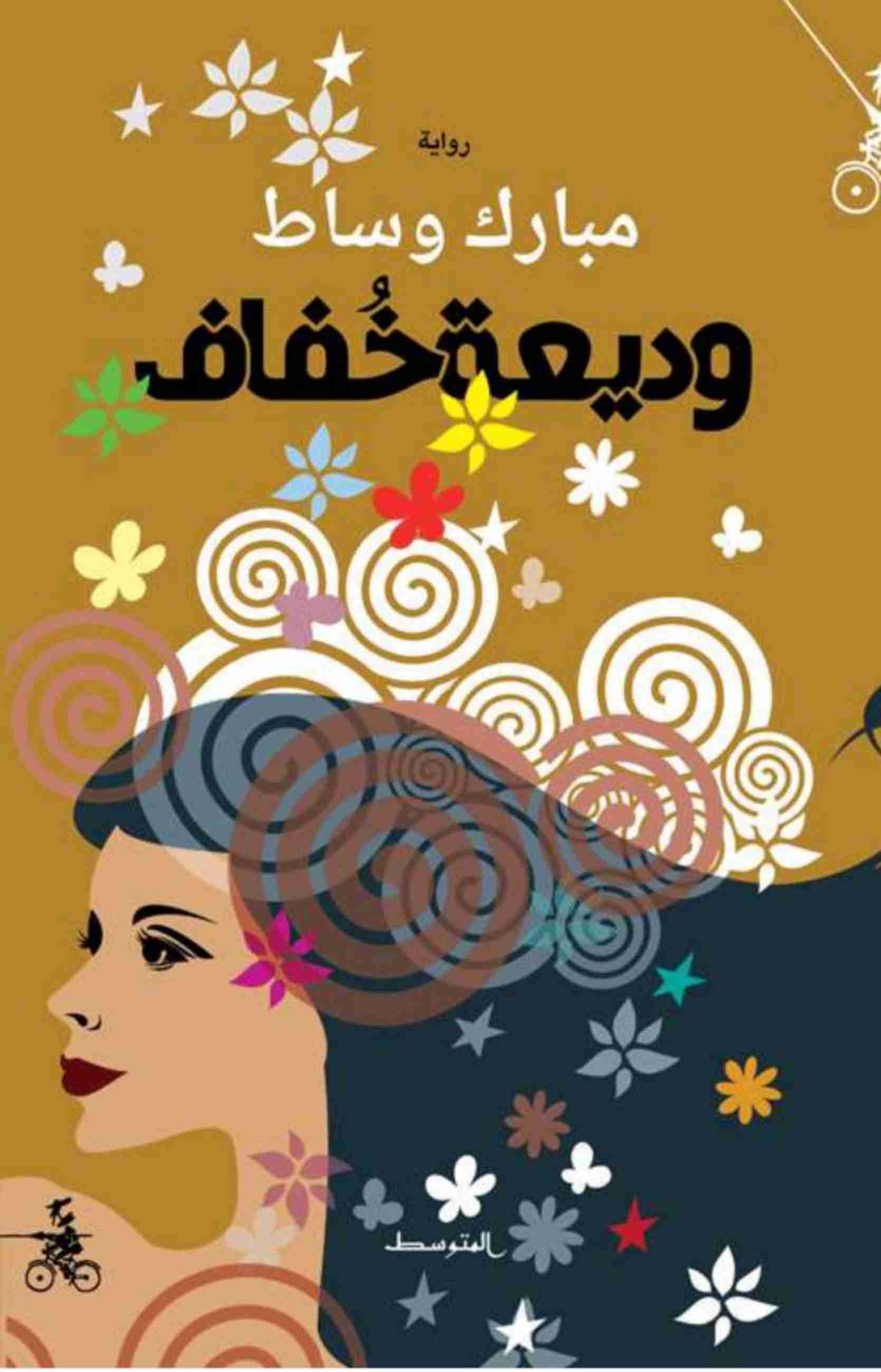 كتاب وديعة خفاف لـ 