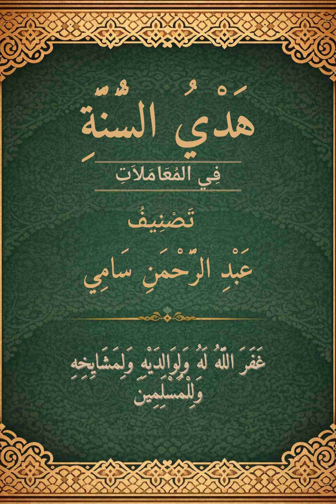 كتاب هدي السنة في المعاملات لـ 