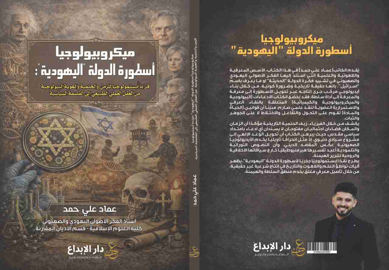 كتاب ميكروبيولوجيا أسطورة الدولة "اليهودية": قراءة أُبستمولوجيا للزمن والحتمية والهوية البيولوجية من العقل العملي الطبيعي إلى الفلسفة السياسية لـ 