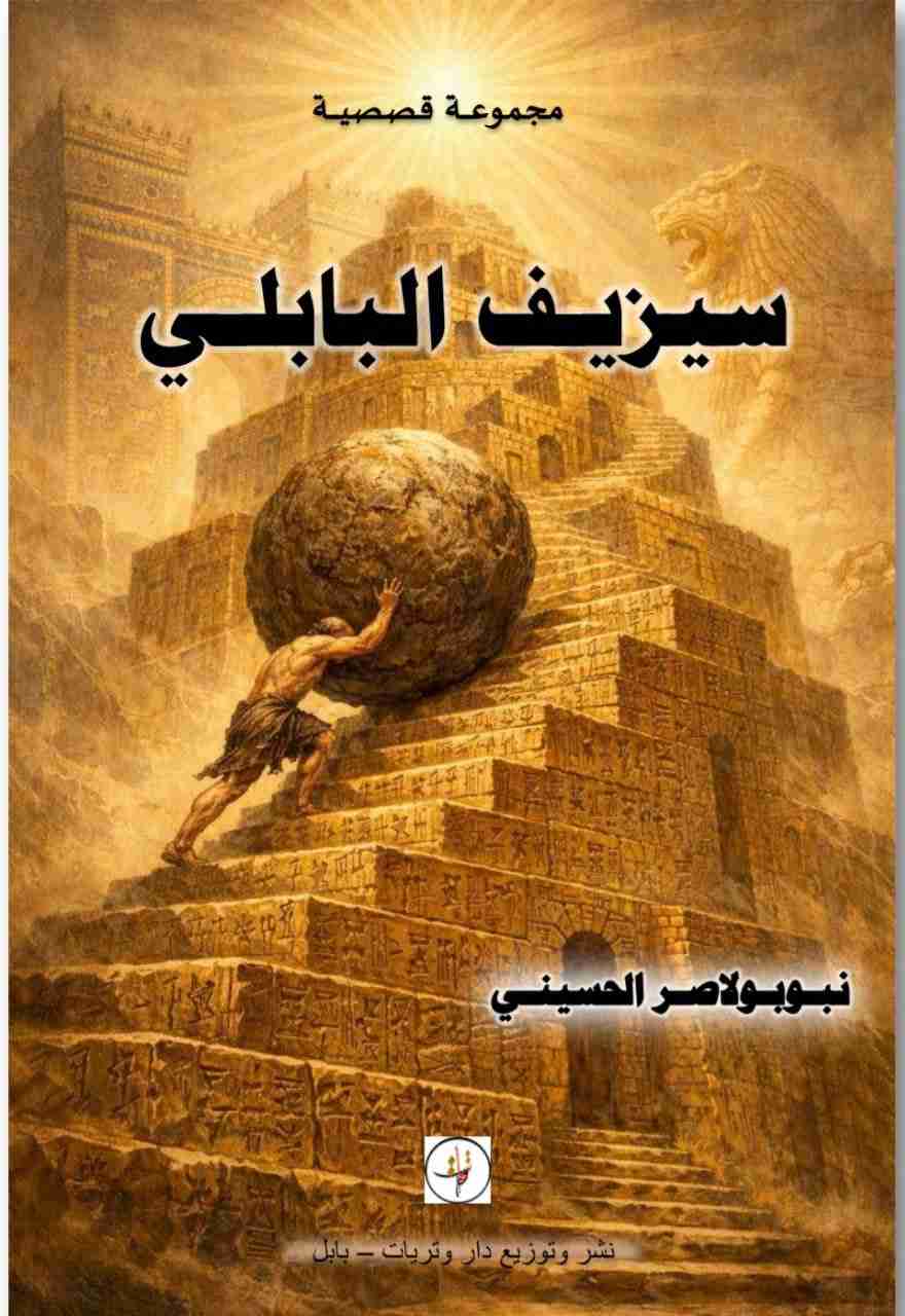 كتاب سيزيف البابلي لـ 