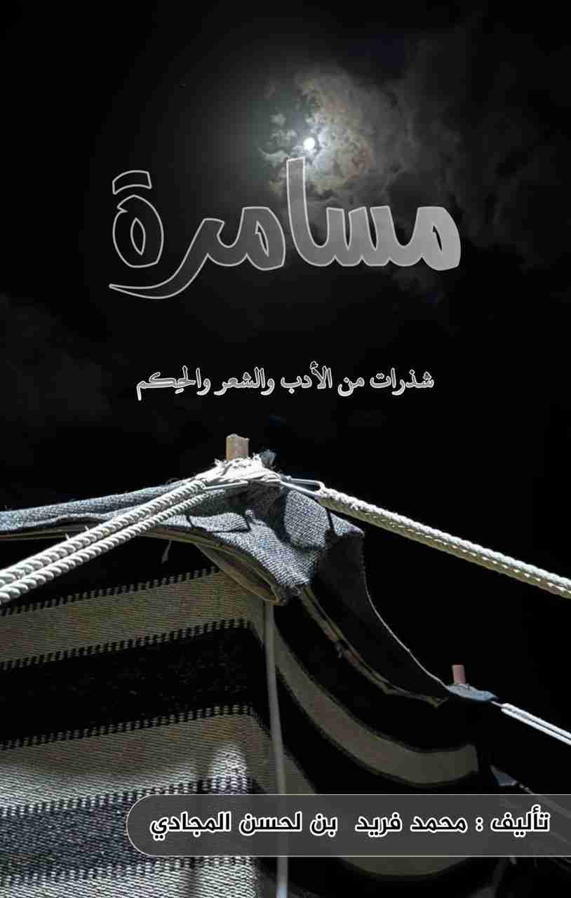 كتاب مسامرة 2 لـ 