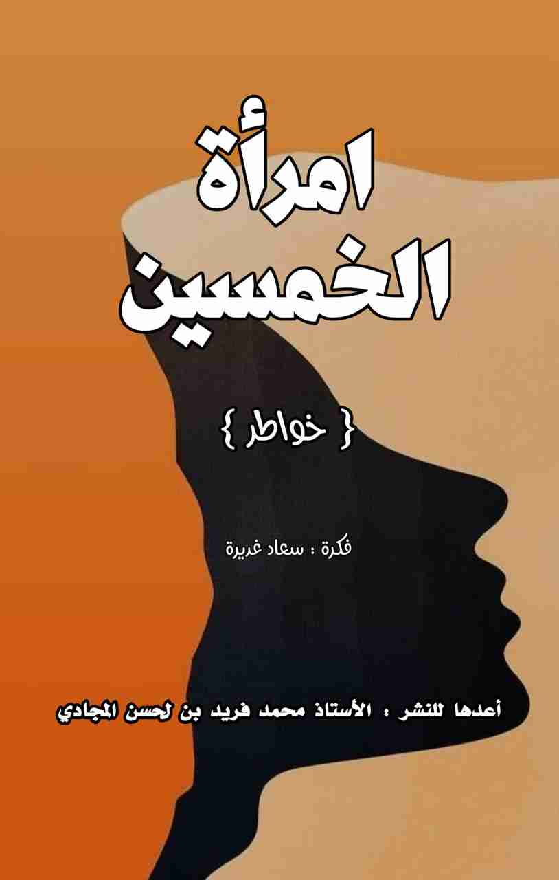 كتاب امرأة الخمسين 2 لـ 