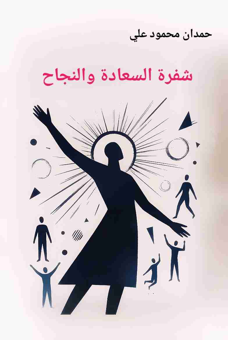 كتاب شفرة السعادة والنجاح لـ 