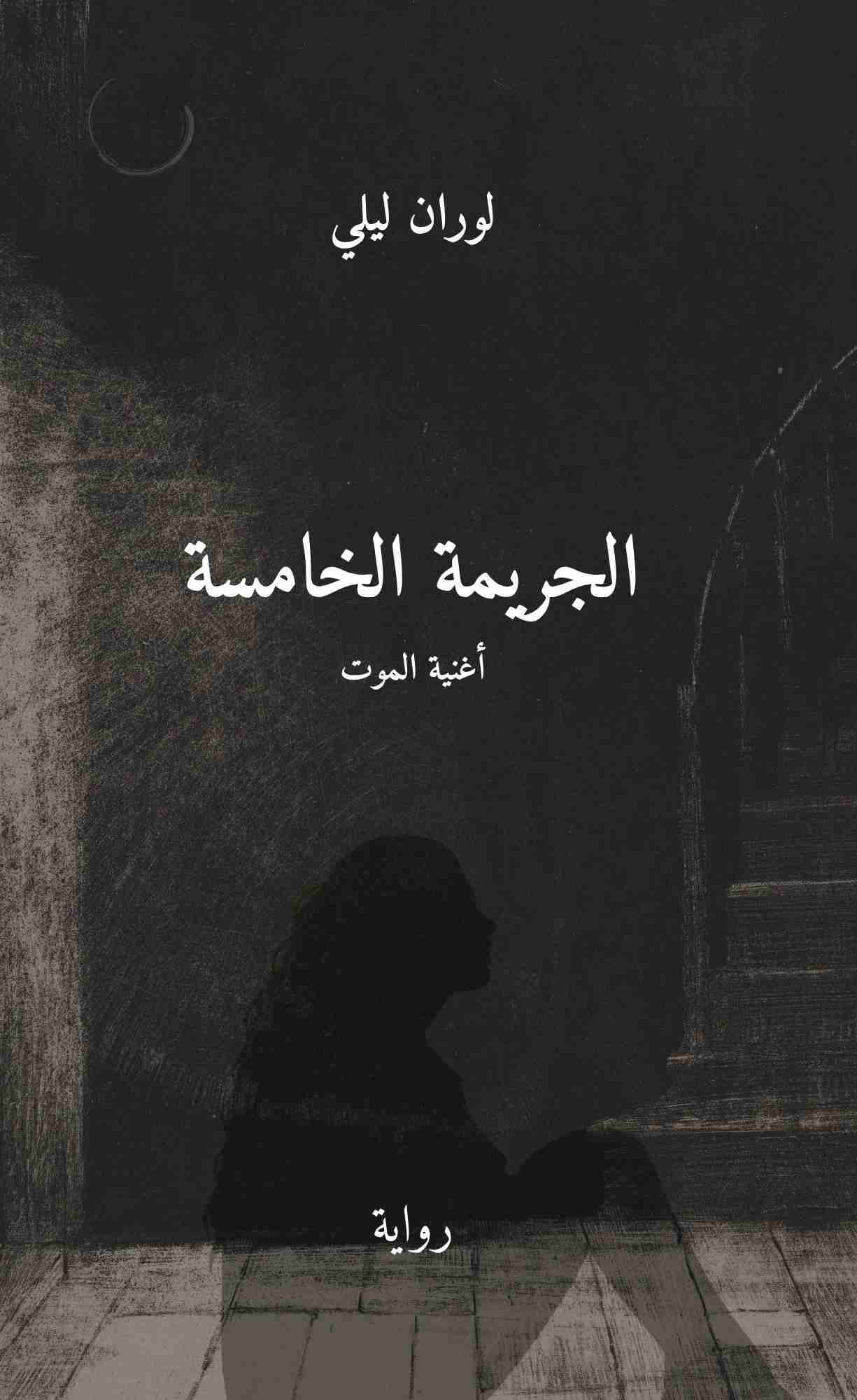 رواية الجريمة الخامسة لـ 