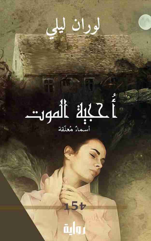 رواية أحجية الموت لـ <br />
<b>Notice</b>:  Undefined index: name in <b>/home/libbook/public_html/book.php</b> on line <b>617</b><br />
