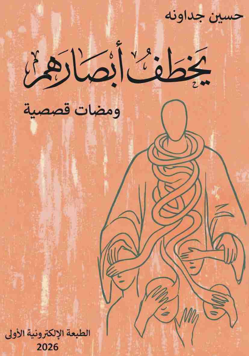 كتاب يخطف أبصارهم ـ ومضات قصصية لـ 