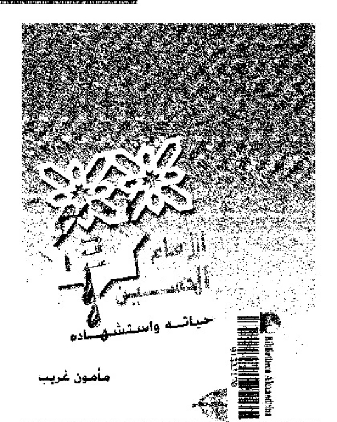 كتاب الإمام الحسين: حياته و استشهاده لـ مأمون غريب