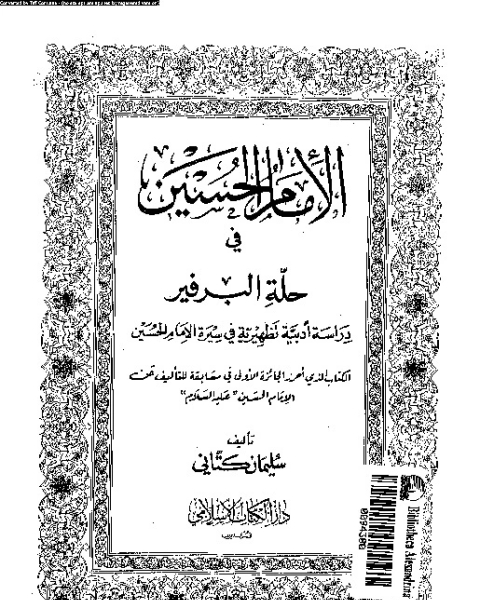 كتاب الإمام الحسين فى حلة البرفير: دراسة أدبية تظهيرية فى سيرة الإمام الحسين لـ سليمان كتانى