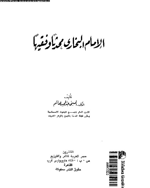 كتاب الإمام البخارى محدثا و فقيها لـ الحسينى عبد المجيد هاشم - أحمد عمر هاشم