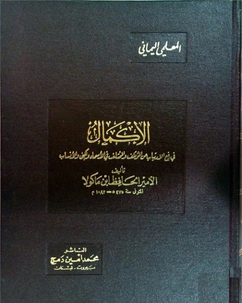 كتاب الإكمال فى رفع الارتياب عن المؤتلف و المختلف فى الأسماء و الكنى و الأنساب - الجزء العاشر لـ 