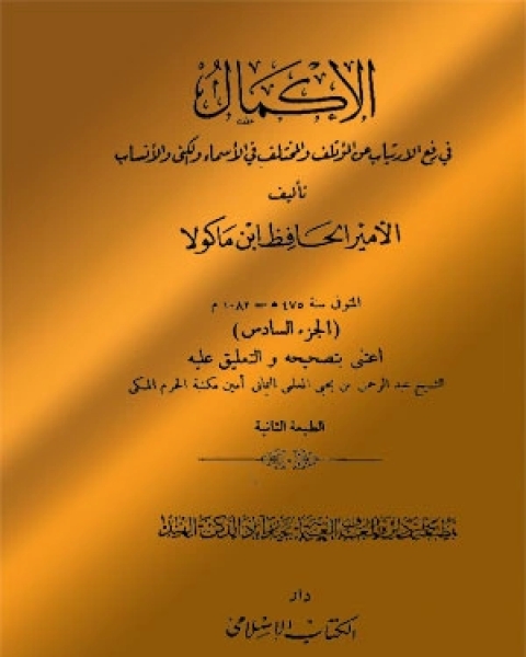 كتاب الإكمال فى رفع الارتياب عن المؤتلف و المختلف فى الأسماء و الكنى و الأنساب - الجزء السادس لـ 