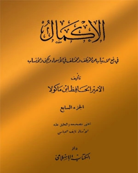 كتاب الإكمال فى رفع الارتياب عن المؤتلف و المختلف فى الأسماء و الكنى و الأنساب - الجزء السابع لـ 