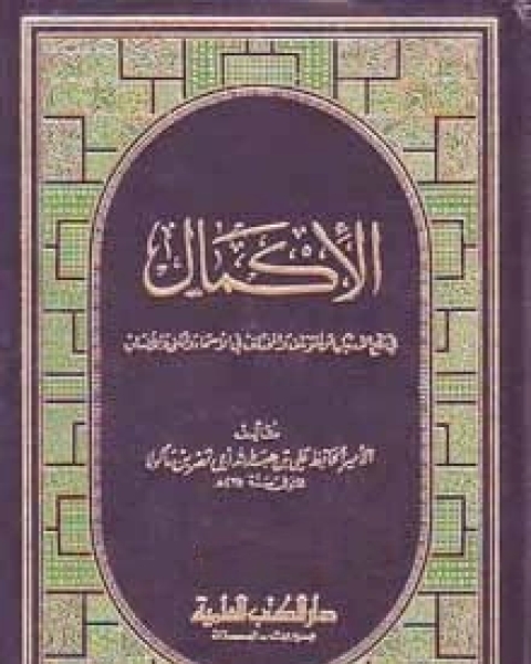 كتاب الإكمال فى رفع الارتياب عن المؤتلف و المختلف فى الأسماء و الكنى و الأنساب - الجزء الثامن لـ 