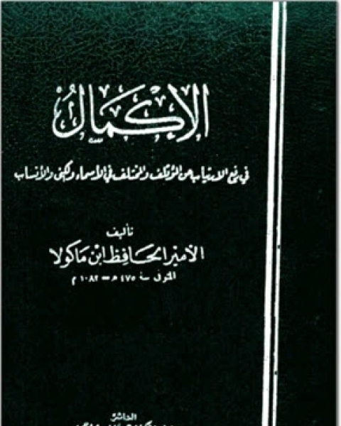 كتاب الإكمال فى رفع الارتياب عن المؤتلف و المختلف فى الأسماء و الكنى و الأنساب - الجزء التاسع لـ الأمير الحافظ ابن ماكولا