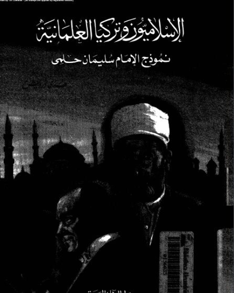 كتاب الإسلاميون و تركيا العلمانية: نموذج الإمام سليمان الحلبى لـ د. هدى درويش