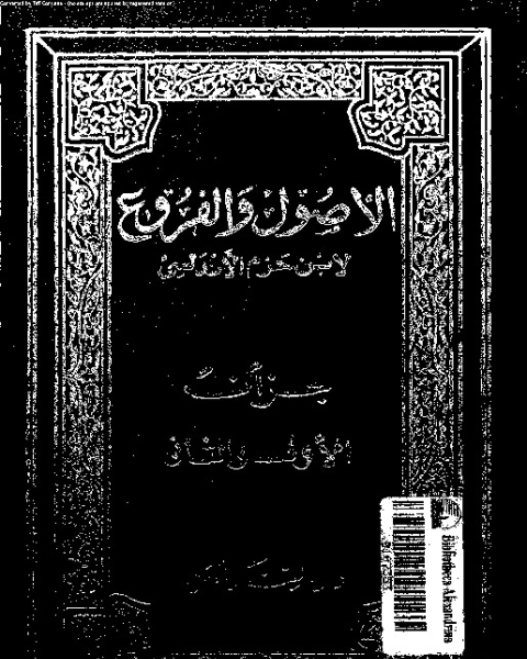 كتاب الاصول و الفروع لـ ابو محمد على بن أحمد بن سعيد بن حزم بن غالب بن صالح الظاهرى ابن حزم