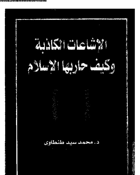 كتاب الاشاعات الكاذبة و كيف حاربها الإسلام لـ د محمد سيد طنطاوى د محمد سليم العوا د صموئيل حبيب