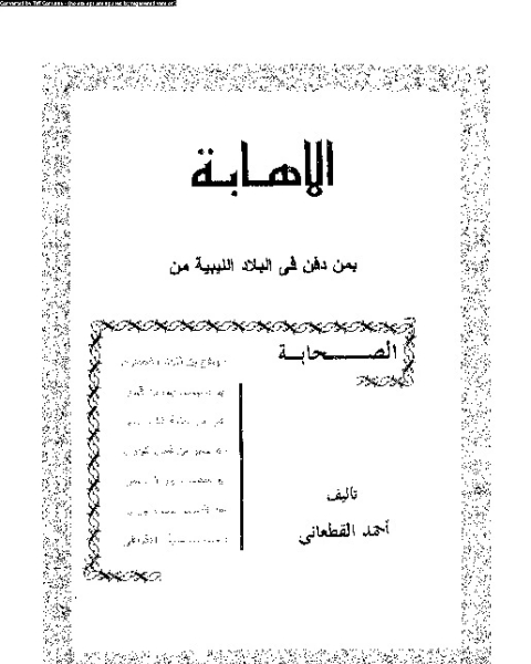 كتاب الإهابة بمن دفن في البلاد الليبية من الصحابة لـ 