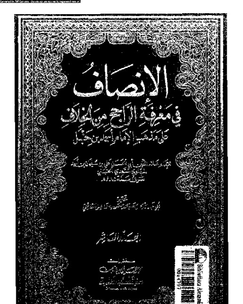 كتاب الإنصاف في معرقة الراجح من الخلاف على مذهب الإمام أحمد بن حنبل - الجزء العاشر لـ علاء الدين أبي الحسن علي بن سليمان بن أحمد المرداوي