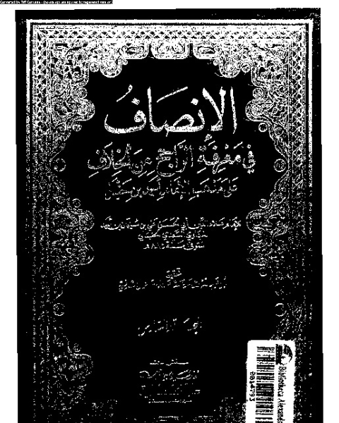 كتاب الإنصاف في معرقة الراجح من الخلاف على مذهب الإمام أحمد بن حنبل - الجزء السادس لـ علاء الدين أبي الحسن علي بن سليمان بن أحمد المرداوي