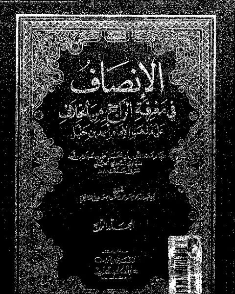كتاب الإنصاف في معرقة الراجح من الخلاف على مذهب الإمام أحمد بن حنبل - الجزء الرابع لـ 