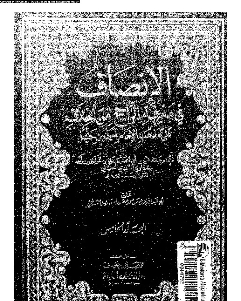 كتاب الإنصاف في معرقة الراجح من الخلاف على مذهب الإمام أحمد بن حنبل - الجزء الخامس لـ 