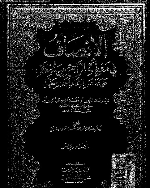 كتاب الإنصاف في معرقة الراجح من الخلاف على مذهب الإمام أحمد بن حنبل - الجزء الحادي عشر لـ 