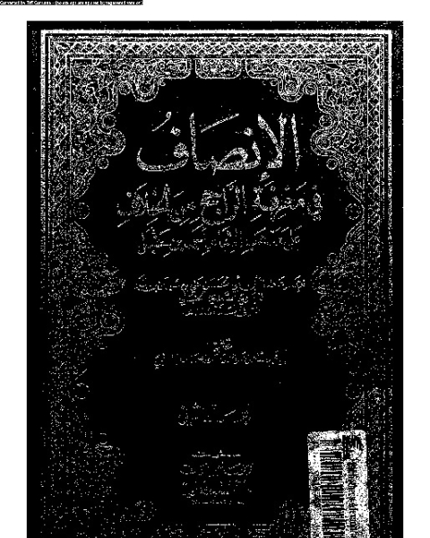 كتاب الإنصاف في معرقة الراجح من الخلاف على مذهب الإمام أحمد بن حنبل - الجزء الثاني لـ علاء الدين أبي الحسن علي بن سليمان بن أحمد المرداوي