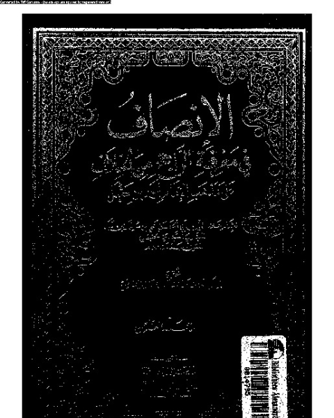 كتاب الإنصاف في معرقة الراجح من الخلاف على مذهب الإمام أحمد بن حنبل - الجزء الثامن لـ 