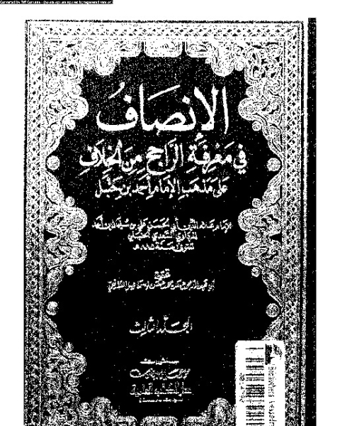 كتاب الإنصاف في معرقة الراجح من الخلاف على مذهب الإمام أحمد بن حنبل - الجزء الثالث لـ 