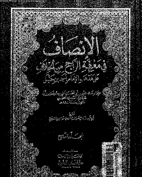 كتاب الإنصاف في معرقة الراجح من الخلاف على مذهب الإمام أحمد بن حنبل - الجزء التاسع لـ 