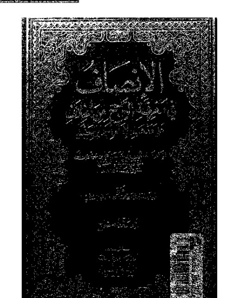 كتاب الإنصاف فى معرفة الراجح من الخلاف على مذهب الإمام أحمد بن حنبل - المجلد السابع لـ 