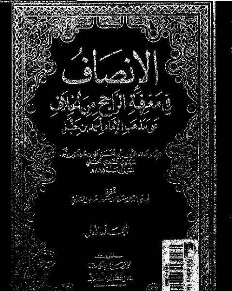 كتاب الإنصاف في معرفة الراجح من الخلاف علي مذهب الإمام أحمد بن حنبل - المجلد الأول لـ 