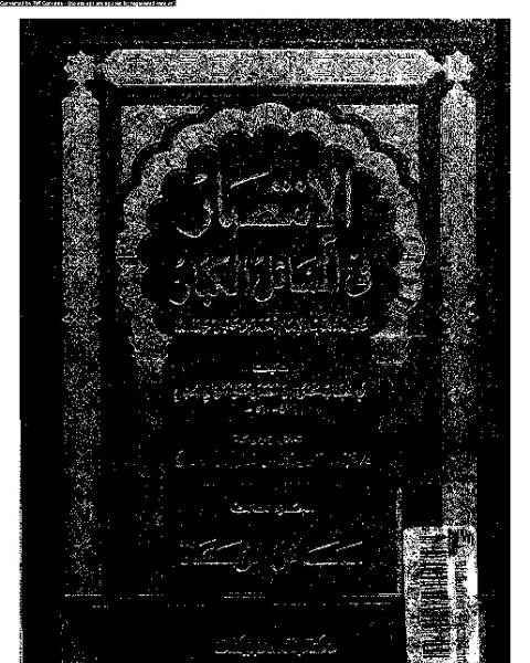 كتاب الإنصاف في معرفة الراجح من الخلاف على مذهب الإمام أحمد بن حنبل - الجزء الثاني عشر لـ 
