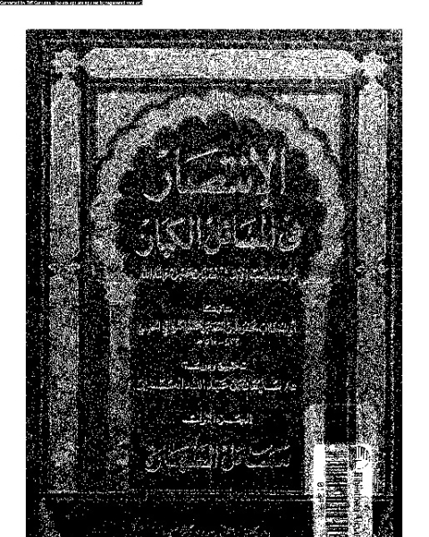 كتاب الإنتصار في المسائل الكبار على مذهب الإمام أحمد بن حنبل - الجزء الثالث لـ 